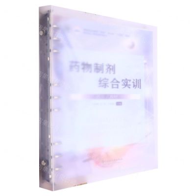 [N]药物制剂综合实训(活页式教材高等职业教育双优专业群十四五规划新形态一体化特色教材)-9787577202990