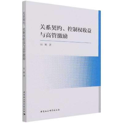 正版新书]关系契约、控制权收益与高管激励田妮9787520386555