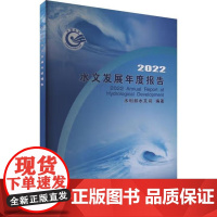 书出版社直供]2022水文发展年度报告 水利部水文司 著 中国水利水电出版社