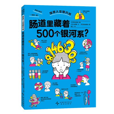 正版新书]惊奇人体研究所肠道里藏着500个银河系?(日)小崎雄 文