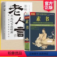 [正版]全套2册图解素书全集老人言黄石公著感悟传世奇书中的成功智慧文化常识小百科处世智慧奇书历史文学小说古代立身完整版