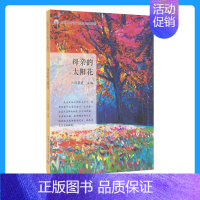 母亲的太阳花 [正版]哈工大 母亲的太阳花 闫荣霞 主编 全国中考语文热点作家精选 中考作文 中学生励志类经典美文 哈尔