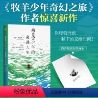 [正版]乘风少年的奇遇人生 保罗 柯艾略著 牧羊少年奇幻之旅后惊喜新作 儿童文学外国文学小说励志 图书书籍