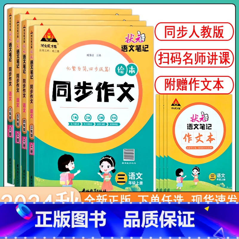 状元语文同步作文+一品好字 三年级上 [正版]2024秋新状元语文笔记同步作文3三4四5五6六年级上册人教版全彩绘本小学