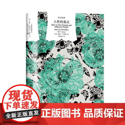 人性的弱点 如何交友并影响他人 译文经典 美 戴尔 卡耐