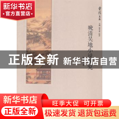 正版 晚清吴地小说研究 张袁月著 南开大学出版社 9787310046386