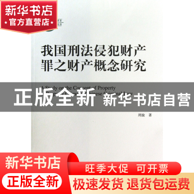 正版 我国刑法侵犯财产罪之财产概念研究 周旋 上海三联 97875426