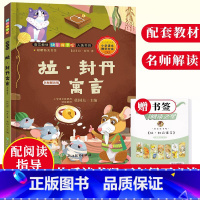 [正版]拉封丹寓言 名师解读版 快乐读书吧三年级下册 名著经典故事精选儿童文学草图绘本书籍8-10-12岁小学生课外读