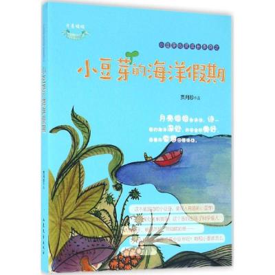 正版新书]小豆芽的海洋假期贾月珍9787532952663