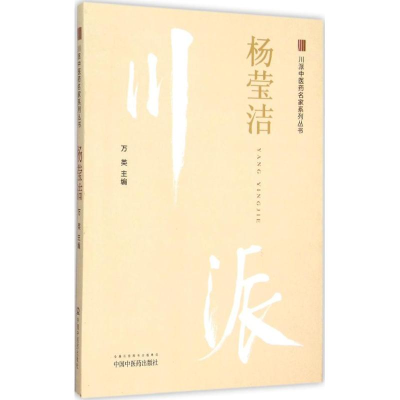 [M]川派中医药名家系列丛书-9787513227865