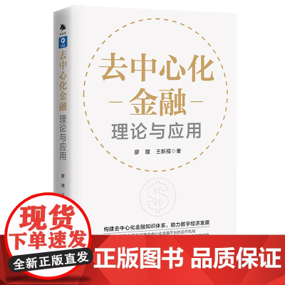 《去中心化金融:理论与应用》去中心化金融,通俗的理解就是