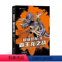 [正版] 超级恐龙3:霸王龙之战 8-14岁青少年 恐龙冒险小说儿童文学 浪花朵朵童书