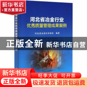 正版 河北省冶金行业优秀质量管理成果案例 河北省冶金行业协会