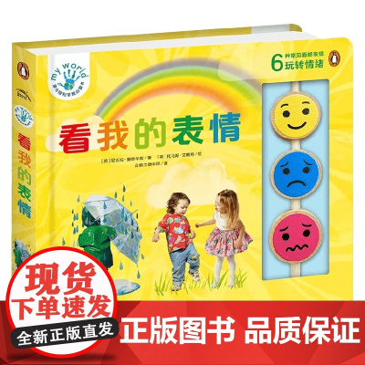 蒙台梭利早教启蒙书 看我的表情 3-6岁 尼古拉·爱德华兹 著 认知 理解 表达管理 做情绪的小管家 幼儿启蒙