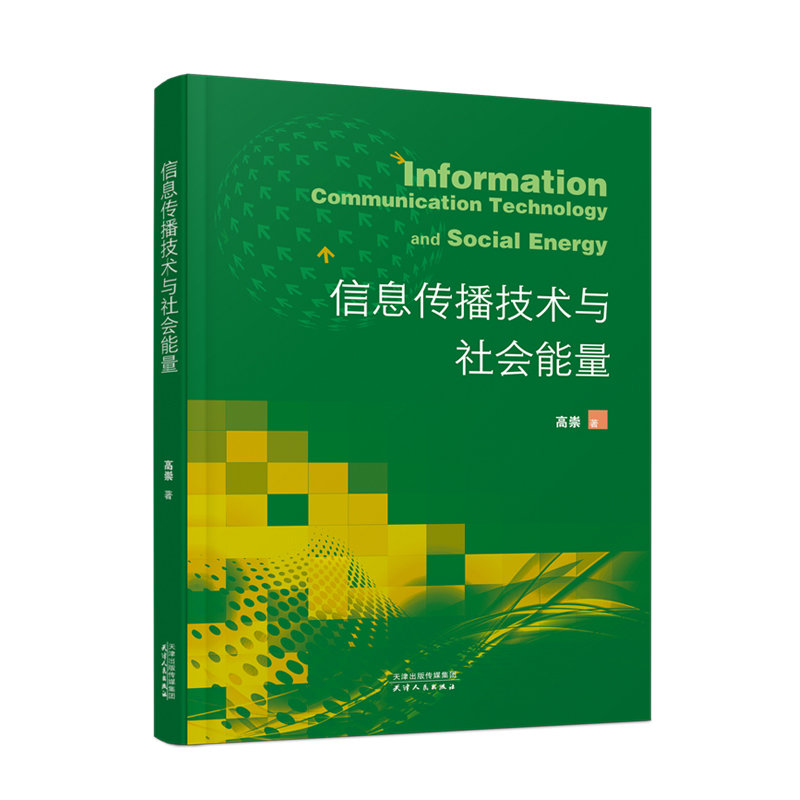 正版新书]信息传播技术与社会能量高崇9787201189888