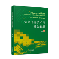 正版新书]信息传播技术与社会能量高崇9787201189888