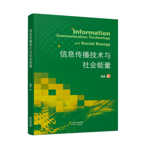 正版新书]信息传播技术与社会能量高崇9787201189888