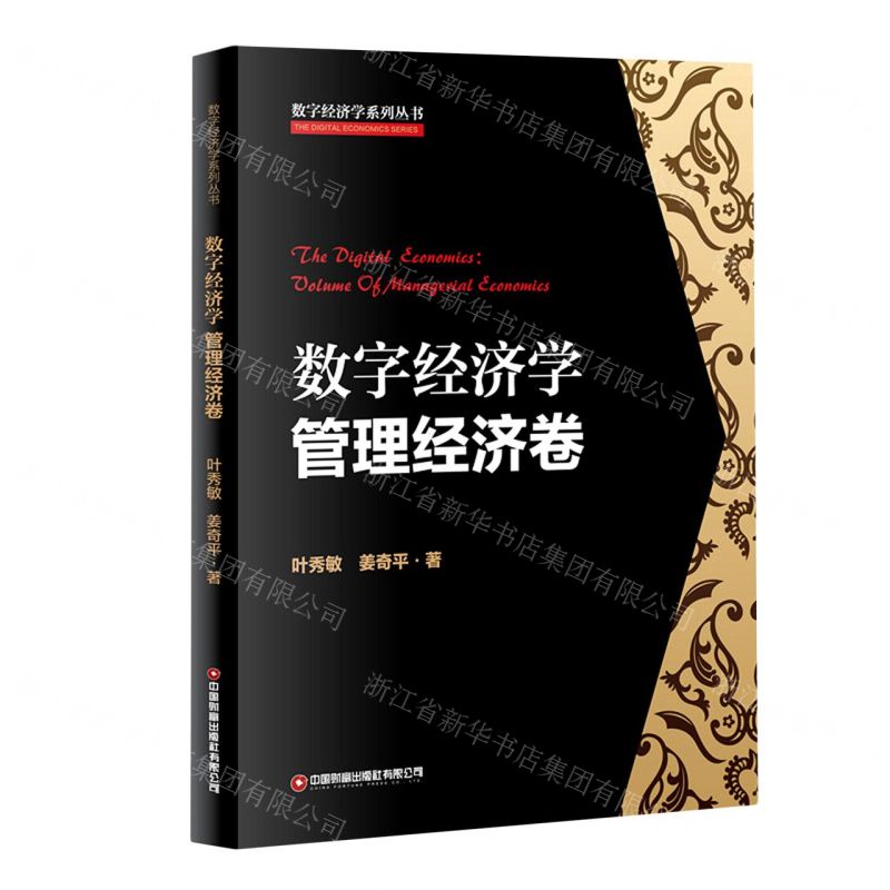 [N]数字经济学(管理经济卷)/数字经济学系列丛书-9787504772589