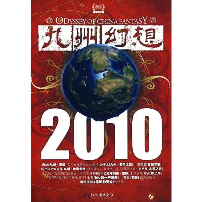 [M]九州幻想·贲书铁券-9787510408168