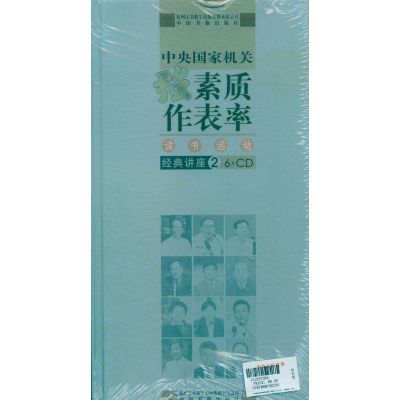 [M]作表率读书活动经典讲座光盘(2)-9787888700536