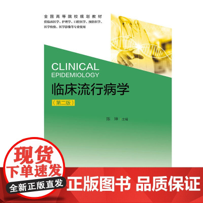 临床流行病学(第二版)