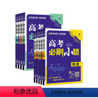 [江苏适用] 数学❤️必刷小题 [正版]2025新版高考必刷小题数语文英语历史地理物理化学生物高二高三年级高考一轮总复习