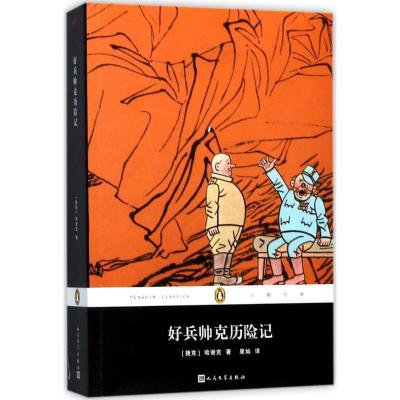 正版新书]好兵帅克历险记哈谢克9787020129997