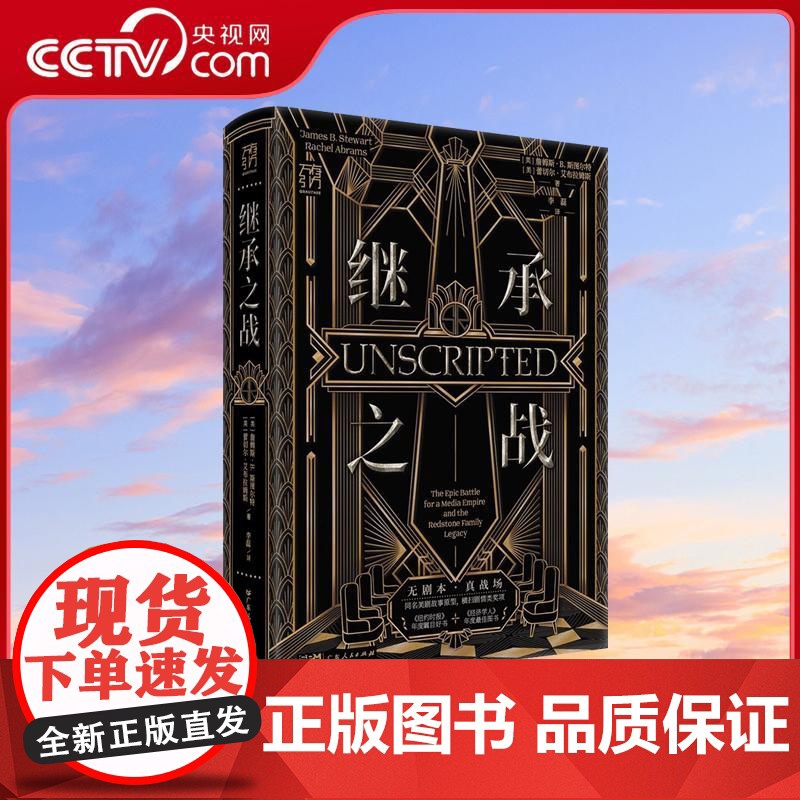 [央视网]继承之战 万有引力书系 精装同名高分美剧故事原型 好莱坞帝王家族真实版 权力的游戏 普利策奖得主合作撰写社会