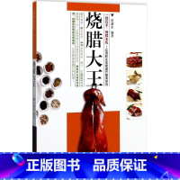 [正版]烧腊大王 曾韶东 编 饮食文化书籍生活 书店图书籍 广东人民出版社