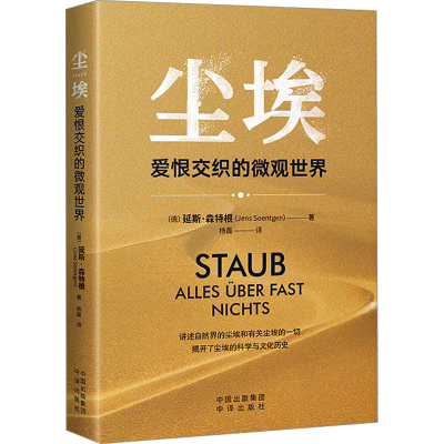 [M]尘埃 爱恨交织的微观世界-9787500179580