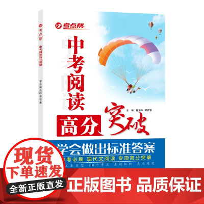 考点帮中考阅读高分突破 中考必刷现代文阅读 专项高分突破