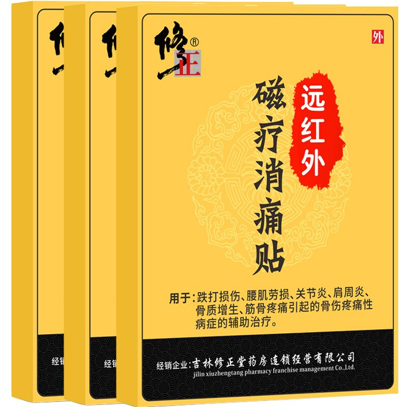 三盒装修正远红外磁疗贴可搭配颈椎肩周腰间盘突出骨质增腰肌劳风湿