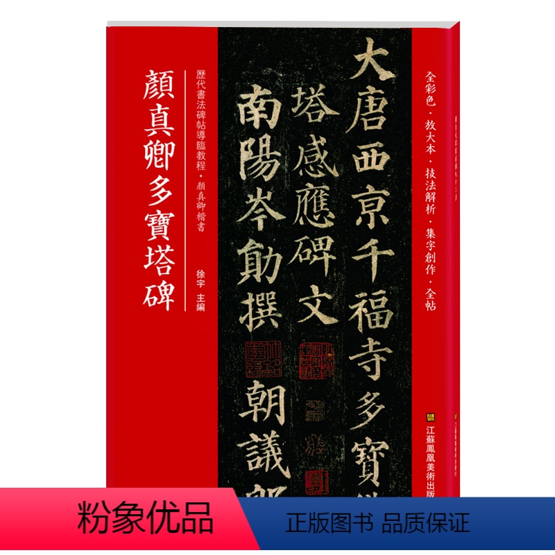 [正版]满200减30颜真卿多宝塔碑全彩色放大本技法解析及全帖历代书法碑帖导临教程楷书系列06繁体释文原帖历代书法毛笔