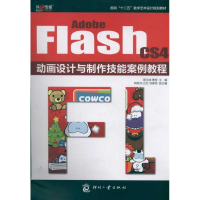 音像Adobe Flash CS4动画设计与制作技能案例教程聂玉成