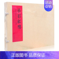 [正版] 梦影红楼——旅顺博物馆藏孙温绘全本红楼梦(线装) 中国四大名著红楼梦绘本 图文画册 古代文学绘画 上海古