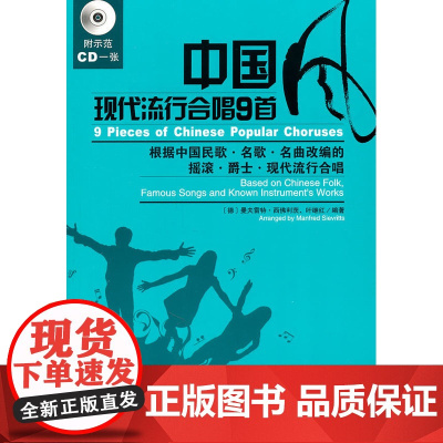 中国风现代流行合唱9首(附示范CD一张)