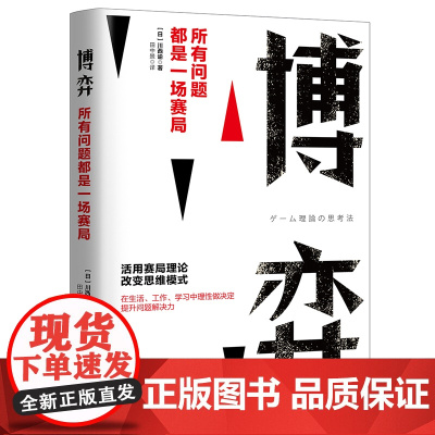 博弈:所有问题都是一场赛局 川西谕 浙江人民出版社 正版书籍