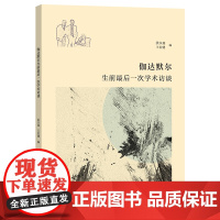 伽达默尔生前最后一次学术访谈 洪汉鼎 王宏健 编 商务印书馆