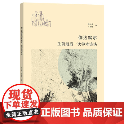 伽达默尔生前最后一次学术访谈 洪汉鼎 王宏健 编 商务印书馆