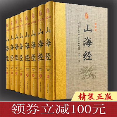 正版-100元-山海经全集全套8册精装图文珍藏版导读注释白话译文图解山海经密码全注全译中国历史地理百