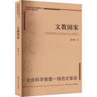 正版新书]文教国家 中国国家形态的历史政治学研究姚中秋 著9787