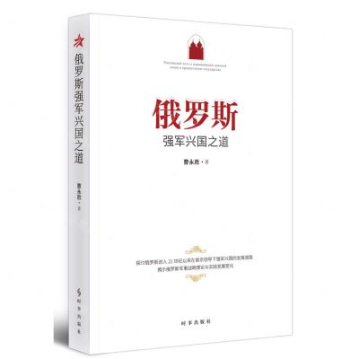 [N]俄罗斯强军兴国之道-9787519503673