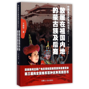 醉染图书散居在祖国内地的蒙古族及后裔9787204114511