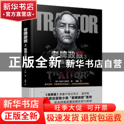 正版 老牌政敌:3:叛国者 (英)迈克尔·道布斯(Michael Dobbs)著 百