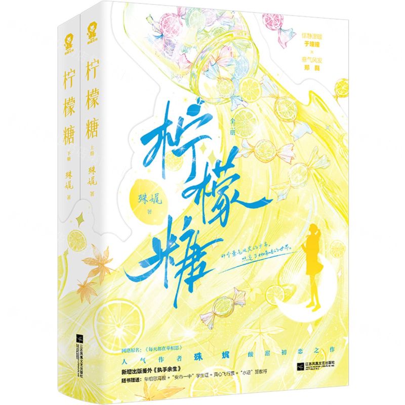 [N]柠檬糖(上下网络原名每天都在单相思)-9787559478146