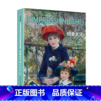[正版]印象主义 光与色点亮新绘画的世界 330幅传世作品一览 西方近代艺术史 印象派美术史 收藏鉴赏 艺术鉴赏