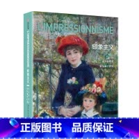 [正版]印象主义 光与色点亮新绘画的世界 330幅传世作品一览 西方近代艺术史 印象派美术史 收藏鉴赏 艺术鉴赏