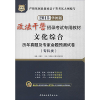 [M]文化综合历年真题及专家命题预测试卷-9787516121139