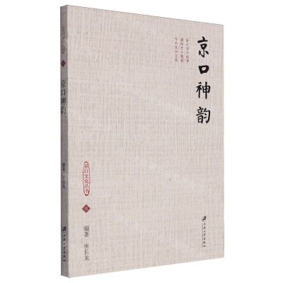 [N]京口神韵/京口文化丛书-9787568420327