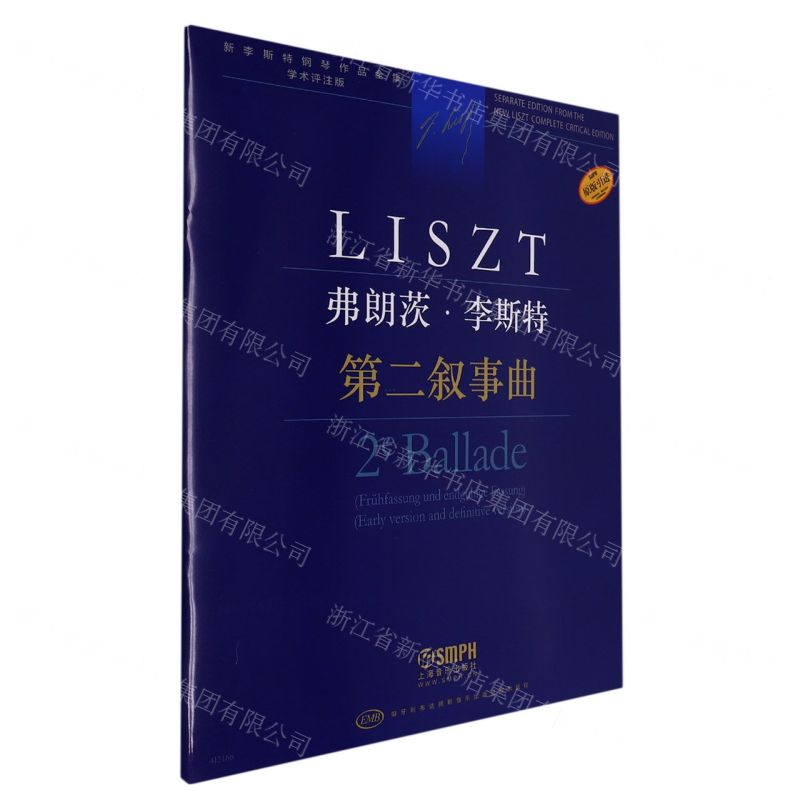 [N]弗朗茨·李斯特(第二叙事曲学术评注版原版引进)/新李斯特钢琴作品全集-9787552323559